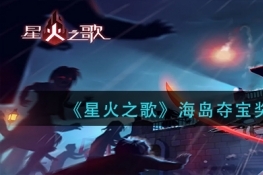 星火之歌海岛夺宝奖励获取攻略
